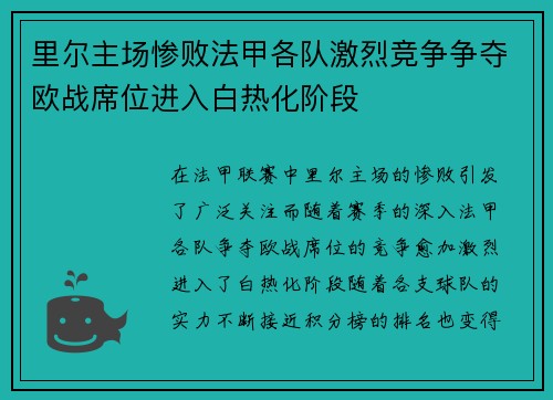 里尔主场惨败法甲各队激烈竞争争夺欧战席位进入白热化阶段