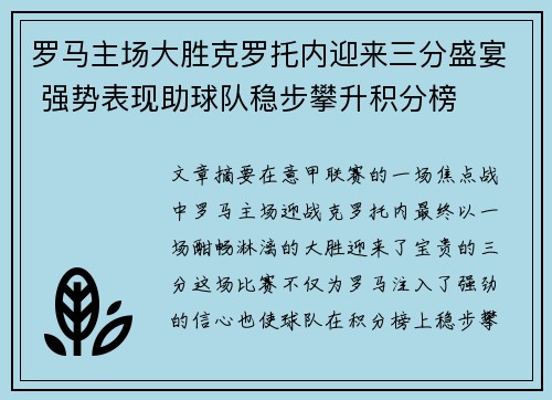 罗马主场大胜克罗托内迎来三分盛宴 强势表现助球队稳步攀升积分榜