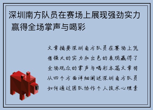 深圳南方队员在赛场上展现强劲实力 赢得全场掌声与喝彩