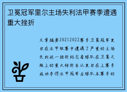 卫冕冠军里尔主场失利法甲赛季遭遇重大挫折
