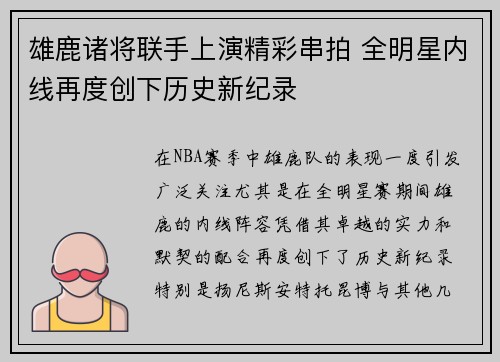 雄鹿诸将联手上演精彩串拍 全明星内线再度创下历史新纪录