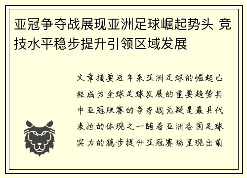 亚冠争夺战展现亚洲足球崛起势头 竞技水平稳步提升引领区域发展