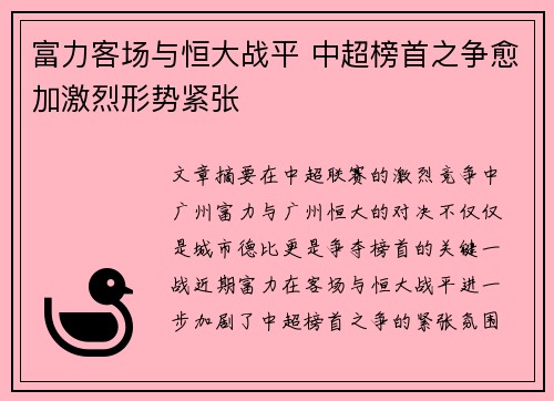富力客场与恒大战平 中超榜首之争愈加激烈形势紧张