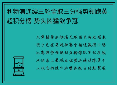 利物浦连续三轮全取三分强势领跑英超积分榜 势头凶猛欲争冠