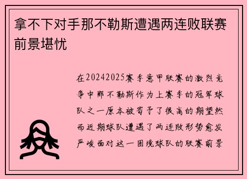 拿不下对手那不勒斯遭遇两连败联赛前景堪忧