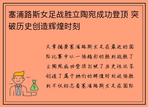 塞浦路斯女足战胜立陶宛成功登顶 突破历史创造辉煌时刻