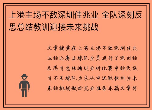 上港主场不敌深圳佳兆业 全队深刻反思总结教训迎接未来挑战