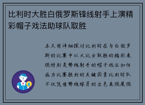 比利时大胜白俄罗斯锋线射手上演精彩帽子戏法助球队取胜
