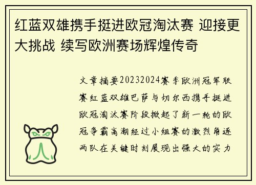 红蓝双雄携手挺进欧冠淘汰赛 迎接更大挑战 续写欧洲赛场辉煌传奇