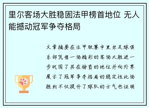 里尔客场大胜稳固法甲榜首地位 无人能撼动冠军争夺格局