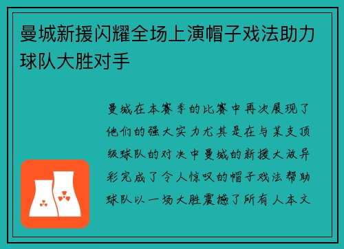 曼城新援闪耀全场上演帽子戏法助力球队大胜对手
