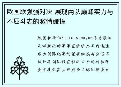 欧国联强强对决 展现两队巅峰实力与不屈斗志的激情碰撞