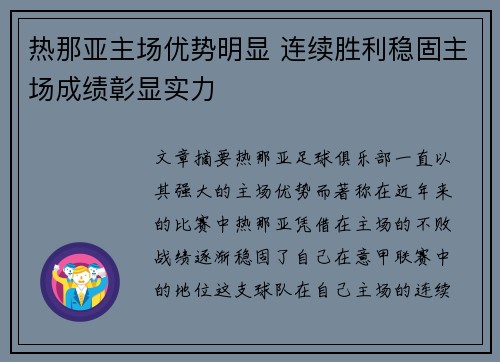 热那亚主场优势明显 连续胜利稳固主场成绩彰显实力