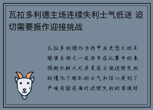瓦拉多利德主场连续失利士气低迷 迫切需要振作迎接挑战