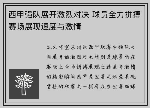 西甲强队展开激烈对决 球员全力拼搏赛场展现速度与激情