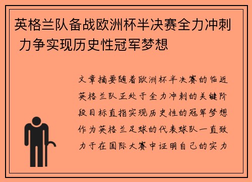 英格兰队备战欧洲杯半决赛全力冲刺 力争实现历史性冠军梦想