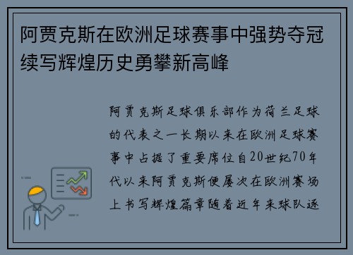 阿贾克斯在欧洲足球赛事中强势夺冠续写辉煌历史勇攀新高峰