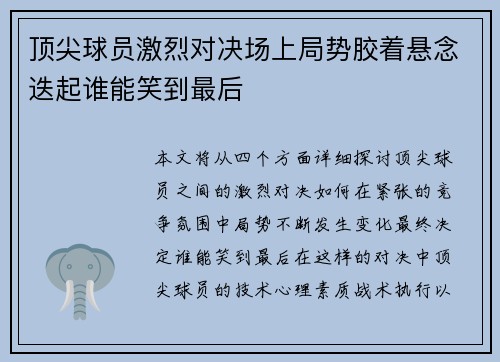 顶尖球员激烈对决场上局势胶着悬念迭起谁能笑到最后