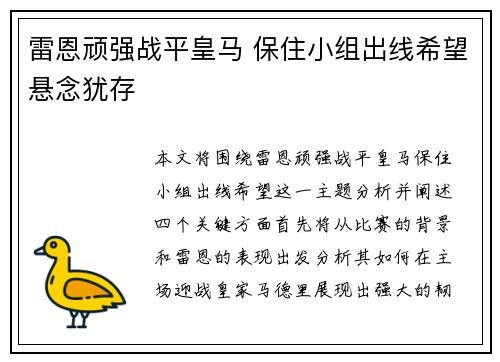 雷恩顽强战平皇马 保住小组出线希望悬念犹存
