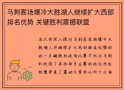 马刺客场爆冷大胜湖人继续扩大西部排名优势 关键胜利震撼联盟