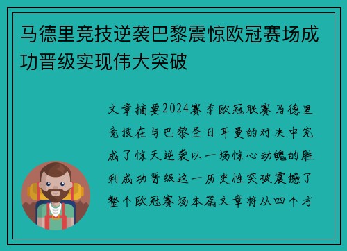 马德里竞技逆袭巴黎震惊欧冠赛场成功晋级实现伟大突破