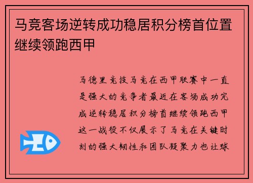 马竞客场逆转成功稳居积分榜首位置继续领跑西甲