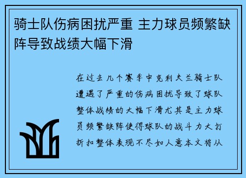 骑士队伤病困扰严重 主力球员频繁缺阵导致战绩大幅下滑