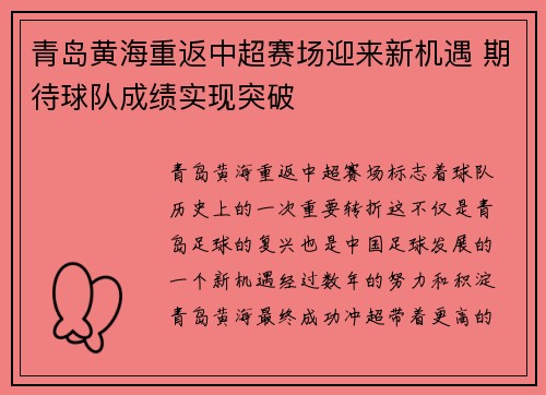 青岛黄海重返中超赛场迎来新机遇 期待球队成绩实现突破