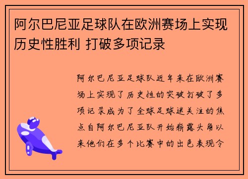 阿尔巴尼亚足球队在欧洲赛场上实现历史性胜利 打破多项记录