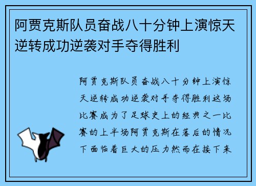 阿贾克斯队员奋战八十分钟上演惊天逆转成功逆袭对手夺得胜利