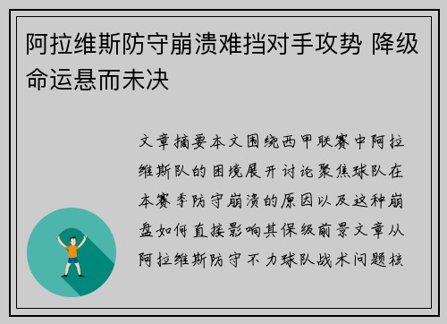 阿拉维斯防守崩溃难挡对手攻势 降级命运悬而未决