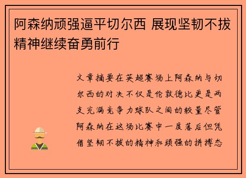 阿森纳顽强逼平切尔西 展现坚韧不拔精神继续奋勇前行