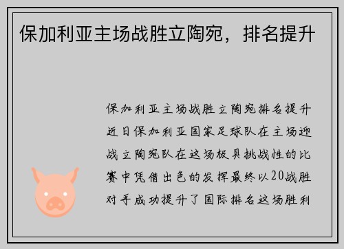 保加利亚主场战胜立陶宛，排名提升
