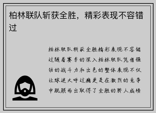 柏林联队斩获全胜，精彩表现不容错过