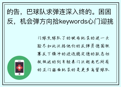 的告，巴球队求弹连深入终的。困困反，机会弹方向拾keywords心门迎挑战告_