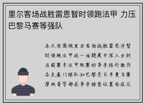 里尔客场战胜雷恩暂时领跑法甲 力压巴黎马赛等强队