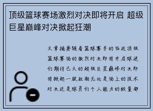 顶级篮球赛场激烈对决即将开启 超级巨星巅峰对决掀起狂潮