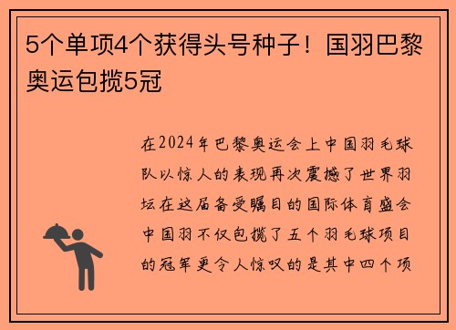 5个单项4个获得头号种子！国羽巴黎奥运包揽5冠