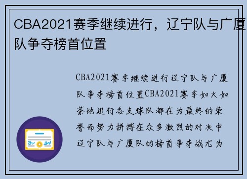 CBA2021赛季继续进行，辽宁队与广厦队争夺榜首位置