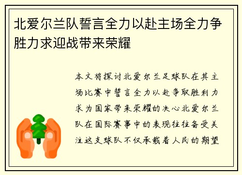 北爱尔兰队誓言全力以赴主场全力争胜力求迎战带来荣耀