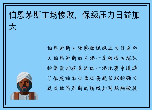 伯恩茅斯主场惨败，保级压力日益加大