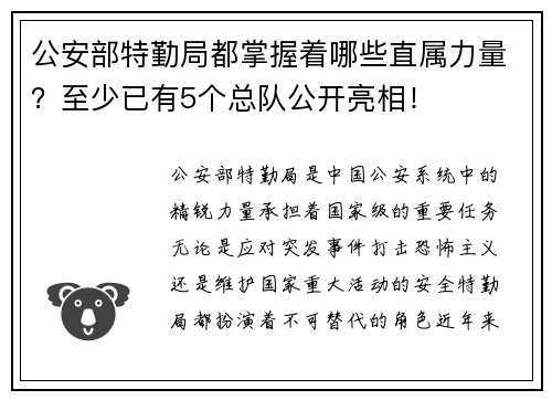 公安部特勤局都掌握着哪些直属力量？至少已有5个总队公开亮相！