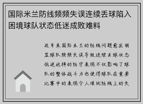 国际米兰防线频频失误连续丢球陷入困境球队状态低迷成败难料
