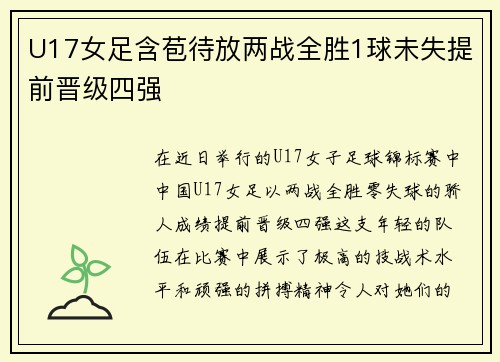 U17女足含苞待放两战全胜1球未失提前晋级四强
