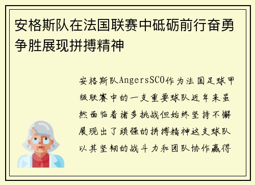 安格斯队在法国联赛中砥砺前行奋勇争胜展现拼搏精神