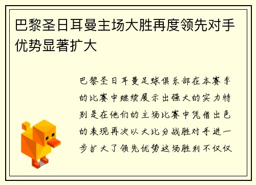 巴黎圣日耳曼主场大胜再度领先对手优势显著扩大