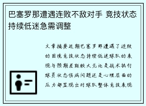 巴塞罗那遭遇连败不敌对手 竞技状态持续低迷急需调整