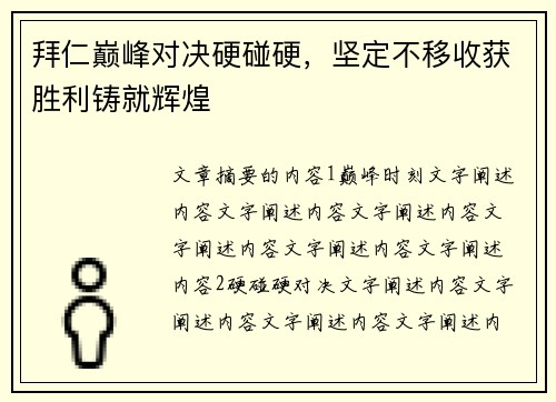 拜仁巅峰对决硬碰硬，坚定不移收获胜利铸就辉煌