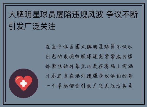 大牌明星球员屡陷违规风波 争议不断引发广泛关注