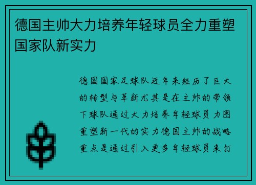 德国主帅大力培养年轻球员全力重塑国家队新实力